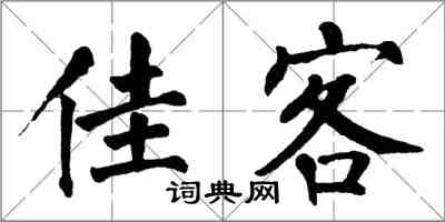 翁闿运佳客楷书怎么写