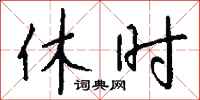 钱沛云休时行书怎么写