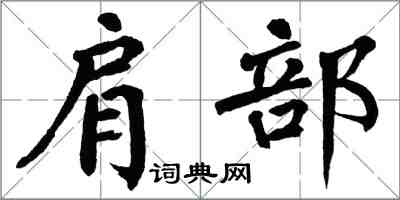翁闿运肩部楷书怎么写