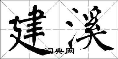 翁闿运建溪楷书怎么写