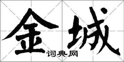 翁闿运金城楷书怎么写