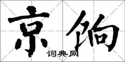 翁闿运京饷楷书怎么写