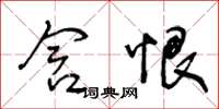 王冬龄含恨草书怎么写