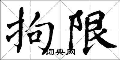 翁闿运拘限楷书怎么写