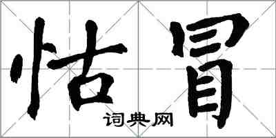 翁闿运怙冒楷书怎么写