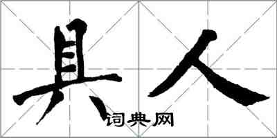 翁闿运具人楷书怎么写