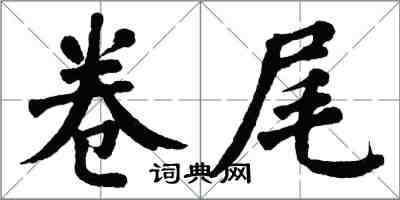 翁闿运卷尾楷书怎么写