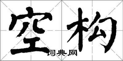 翁闿运空构楷书怎么写