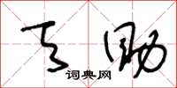 王冬龄天助草书怎么写