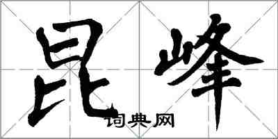 翁闿运昆峰楷书怎么写