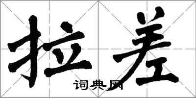 翁闿运拉差楷书怎么写