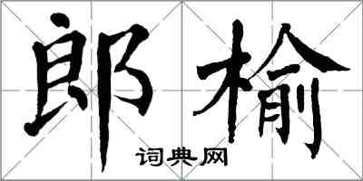 翁闿运郎榆楷书怎么写
