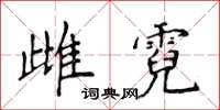 侯登峰雌霓楷书怎么写