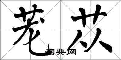 翁闿运茏苁楷书怎么写