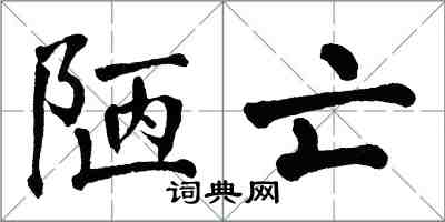 翁闿运陋亡楷书怎么写