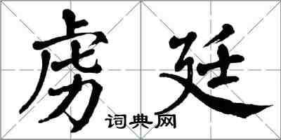 翁闿运虏廷楷书怎么写