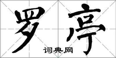翁闿运罗亭楷书怎么写