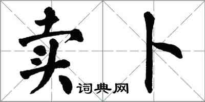 翁闿运卖卜楷书怎么写