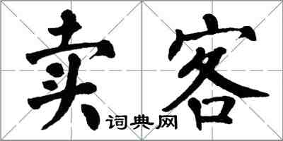 翁闿运卖客楷书怎么写