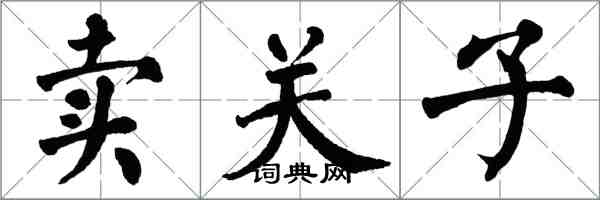 翁闿运卖关子楷书怎么写
