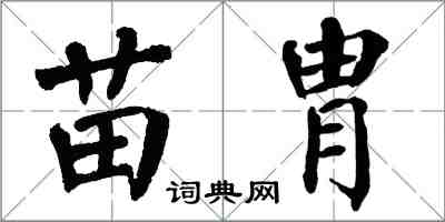 翁闿运苗胄楷书怎么写