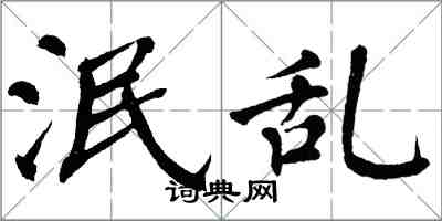 翁闿运泯乱楷书怎么写