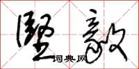 王冬龄坚毅草书怎么写