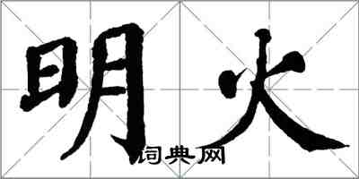翁闿运明火楷书怎么写
