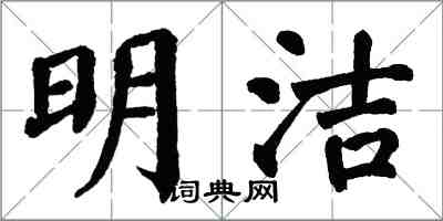 翁闿运明洁楷书怎么写