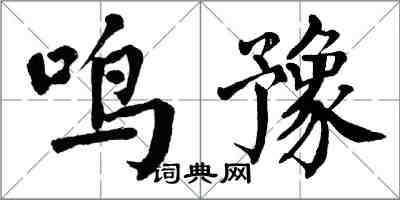 翁闿运鸣豫楷书怎么写