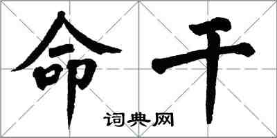 翁闿运命干楷书怎么写