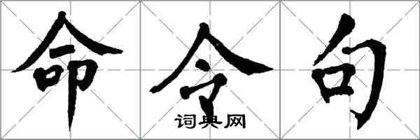 翁闿运命令句楷书怎么写