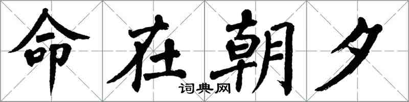翁闿运命在朝夕楷书怎么写