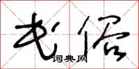 王冬龄民俗草书怎么写