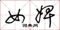 王冬龄女婢草书怎么写