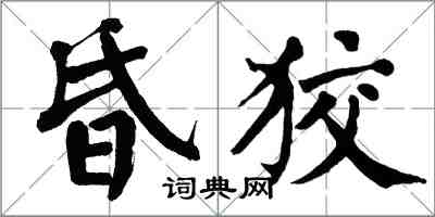 翁闿运昏狡楷书怎么写