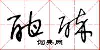 王冬龄酣醉草书怎么写