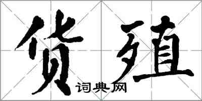 翁闿运货殖楷书怎么写