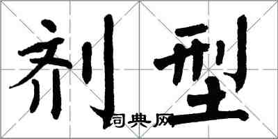 翁闿运剂型楷书怎么写