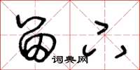 王冬龄留下草书怎么写