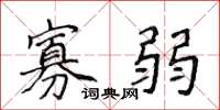 侯登峰寡弱楷书怎么写