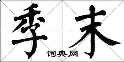 翁闿运季末楷书怎么写