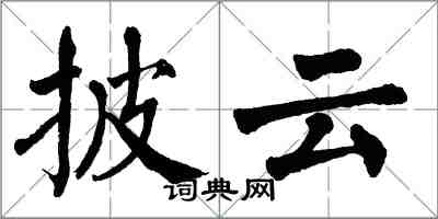 翁闿运披云楷书怎么写