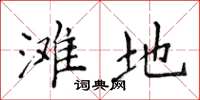 侯登峰滩地楷书怎么写