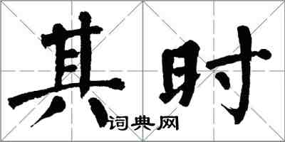 翁闿运其时楷书怎么写