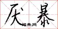 钱沛云厌暴行书怎么写