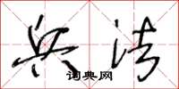 王冬龄兵法草书怎么写