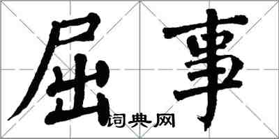 翁闿运屈事楷书怎么写