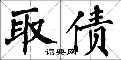 翁闿运取债楷书怎么写