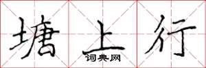 侯登峰塘上行楷书怎么写